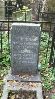 Черняк Раиса Моисеевна, Москва, Востряковское кладбище