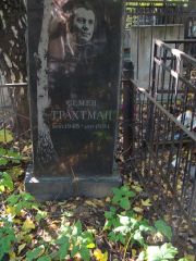 Трахтман Семен , Москва, Востряковское кладбище
