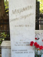 Мирман Галина Наумовна, Москва, Востряковское кладбище