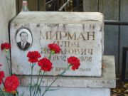 Мирман Илья Исаакович, Москва, Востряковское кладбище