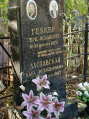 Заславская Хана Рудольфовна, Москва, Востряковское кладбище