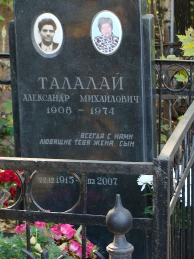 Талалай Александр Михайлович