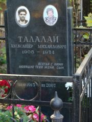 Талалай Александр Михайлович, Москва, Востряковское кладбище