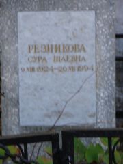 Резникова Сура Шаевна, Москва, Востряковское кладбище