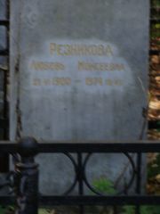 Резникова Любовь Моисеевна, Москва, Востряковское кладбище