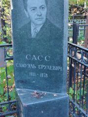 Сасс Самуэль Срулевич, Москва, Востряковское кладбище