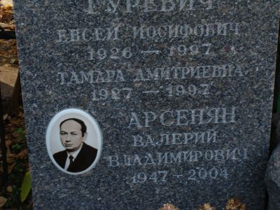 Арсенян Валерий Владимирович