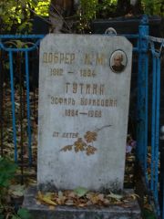 Гутина Эсфирь Борисовна, Москва, Востряковское кладбище