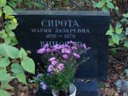 Сирота Мария Лазаревна, Москва, Востряковское кладбище