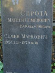 Сирота Матвей Семенович, Москва, Востряковское кладбище
