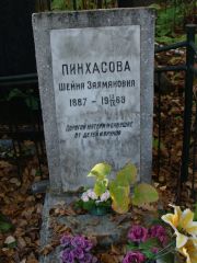 Пинхасова Шейна Залмановна, Москва, Востряковское кладбище