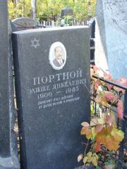 Портной Элише Янкелевич, Москва, Востряковское кладбище