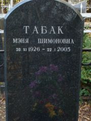 Табак Мэня Шимоновна, Москва, Востряковское кладбище