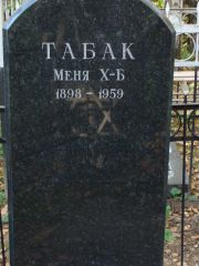 Табак Меня Х-Б., Москва, Востряковское кладбище