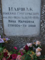 Маршак Михаил Григорьевич, Москва, Востряковское кладбище