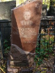 Козлов Лазарь Моисеевич, Москва, Востряковское кладбище