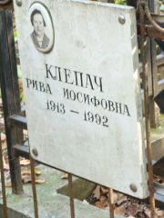 Клепач Рива Иосифовна, Москва, Востряковское кладбище