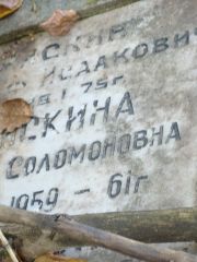 Рискина ? Соломоновна, Москва, Востряковское кладбище