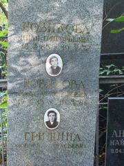 Новикова Анна Афанасьевна, Москва, Востряковское кладбище