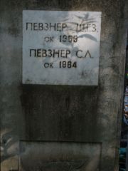 Певзнер Ш-Г. З., Москва, Востряковское кладбище