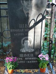 Швец Николай Михайлович, Москва, Востряковское кладбище