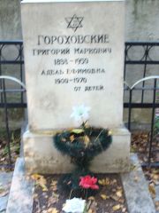 Гороховская Адель Ефимовна, Москва, Востряковское кладбище