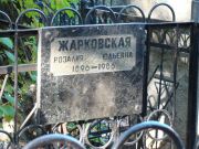 Жарковская Розалия Юльевна, Москва, Востряковское кладбище