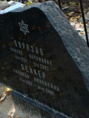 Пеккер Зинаида Яковлевна, Москва, Востряковское кладбище
