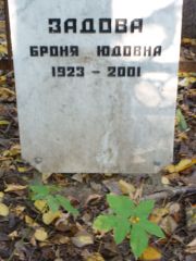 Задова Броня Юдовна, Москва, Востряковское кладбище