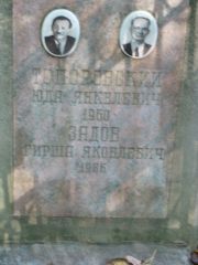 Тепоровский Юда Янкелевич, Москва, Востряковское кладбище