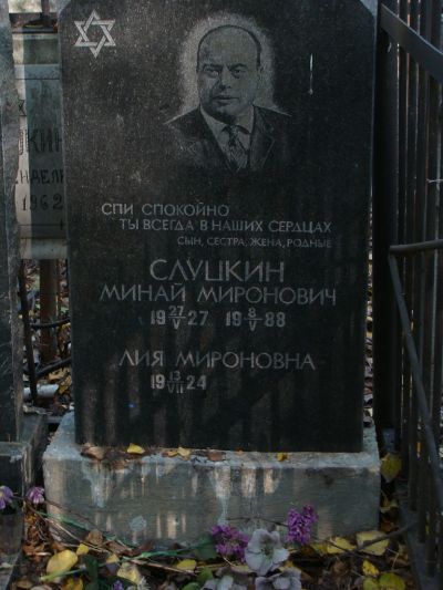 Слуцкин Минай Миронович