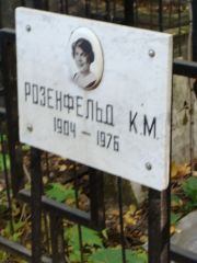 Розенфельд К. М., Москва, Востряковское кладбище