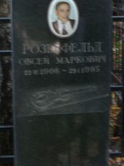 Розенфельд Овсей Маркович, Москва, Востряковское кладбище