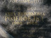 Розенфельд Анна Зиновьевна, Москва, Востряковское кладбище