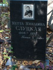 Слуцкая Метта Минаевна, Москва, Востряковское кладбище