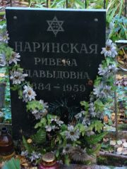 Наринская Ривека Давыдовна, Москва, Востряковское кладбище