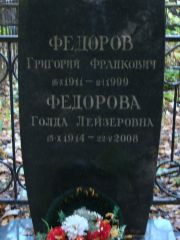 Федотов Григорий Франкович, Москва, Востряковское кладбище