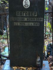 Лаговер Владимир Исаакович, Москва, Востряковское кладбище