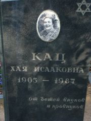 Кац Хая Исааковна, Москва, Востряковское кладбище