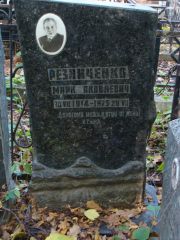 Резнченко Марк Яковлевич, Москва, Востряковское кладбище