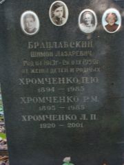 Хромченко П. Ю., Москва, Востряковское кладбище