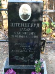 Штейнгруд Захар Яковлевич, Москва, Востряковское кладбище