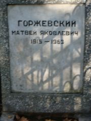Горжевский Матвей Яковлевич, Москва, Востряковское кладбище