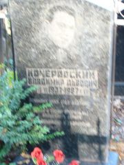 Кочеровский Владимир Львович, Москва, Востряковское кладбище