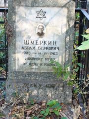 Шмеркин Абрам Беркович, Москва, Востряковское кладбище