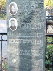 Дубсон Симон Шоломович, Москва, Востряковское кладбище