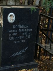 Кольнер Рахиль Вольфовна, Москва, Востряковское кладбище