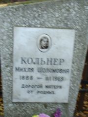 Кольнер Михля Шоломоновна, Москва, Востряковское кладбище