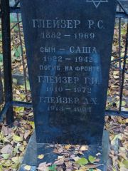 Глезер Р. С., Москва, Востряковское кладбище
