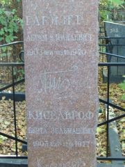 Кисельгоф Берта Зельмановна, Москва, Востряковское кладбище